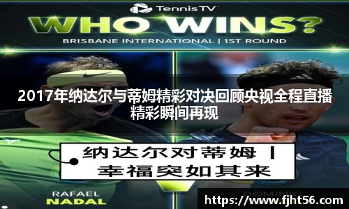 2017年纳达尔与蒂姆精彩对决回顾央视全程直播精彩瞬间再现
