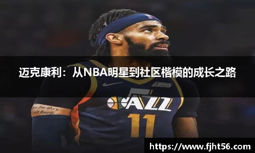 迈克康利:从NBA明星到社区楷模的成长之路