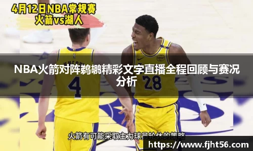 NBA火箭对阵鹈鹕精彩文字直播全程回顾与赛况分析