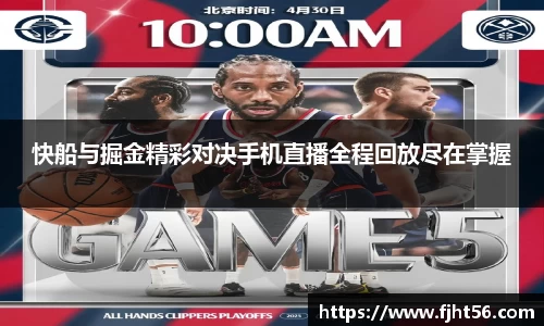 快船与掘金精彩对决手机直播全程回放尽在掌握