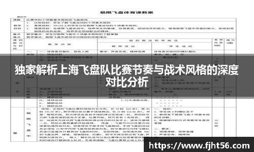 独家解析上海飞盘队比赛节奏与战术风格的深度对比分析