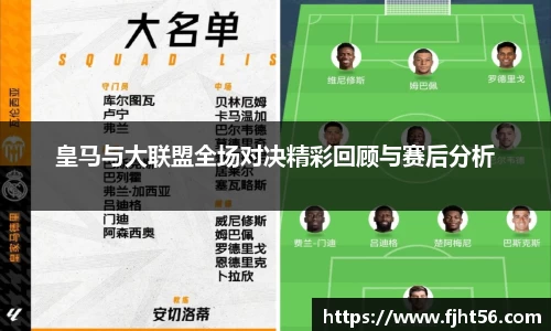 皇马与大联盟全场对决精彩回顾与赛后分析