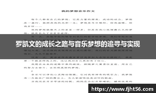 罗凯文的成长之路与音乐梦想的追寻与实现