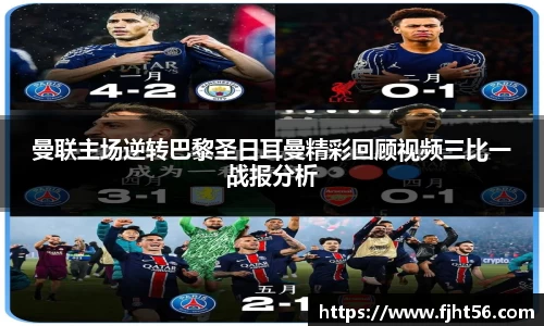 曼联主场逆转巴黎圣日耳曼精彩回顾视频三比一战报分析