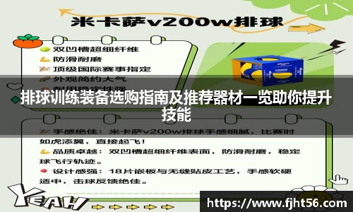 排球训练装备选购指南及推荐器材一览助你提升技能