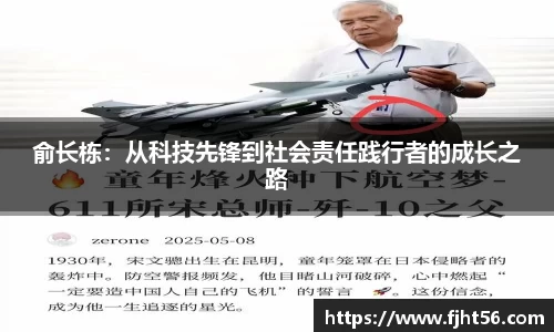 俞长栋:从科技先锋到社会责任践行者的成长之路