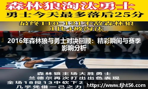 2016年森林狼与勇士对决回顾：精彩瞬间与赛季影响分析