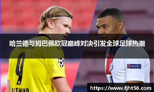 哈兰德与姆巴佩欧冠巅峰对决引发全球足球热潮