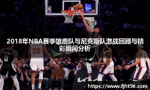 2018年NBA赛季雄鹿队与尼克斯队激战回顾与精彩瞬间分析