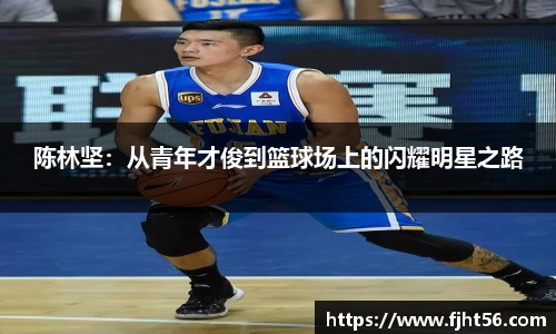 陈林坚：从青年才俊到篮球场上的闪耀明星之路