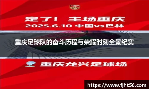 重庆足球队的奋斗历程与荣耀时刻全景纪实