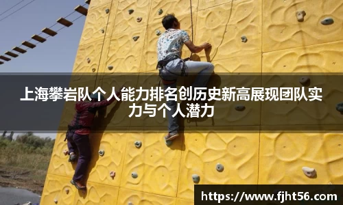 上海攀岩队个人能力排名创历史新高展现团队实力与个人潜力