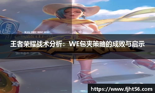 王者荣耀战术分析：WE包夹策略的成败与启示