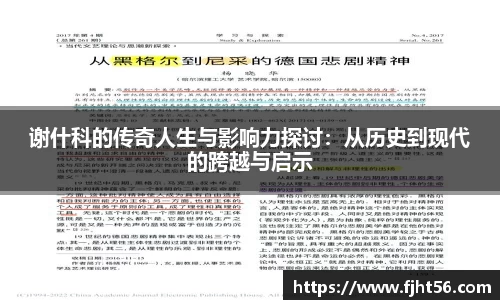 谢什科的传奇人生与影响力探讨：从历史到现代的跨越与启示