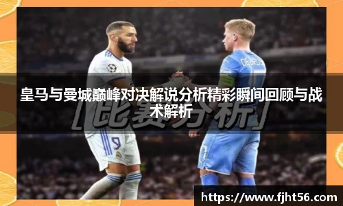 皇马与曼城巅峰对决解说分析精彩瞬间回顾与战术解析