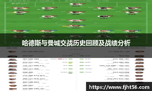 哈德斯与曼城交战历史回顾及战绩分析