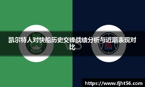 凯尔特人对快船历史交锋战绩分析与近期表现对比