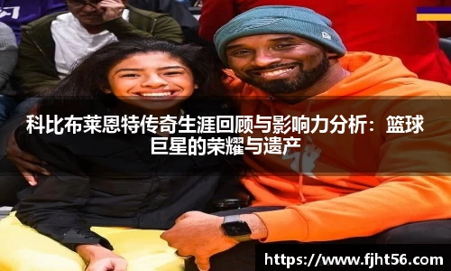科比布莱恩特传奇生涯回顾与影响力分析：篮球巨星的荣耀与遗产
