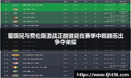 葡国民与费伦斯激战正酣谁能在赛季中脱颖而出争夺荣耀