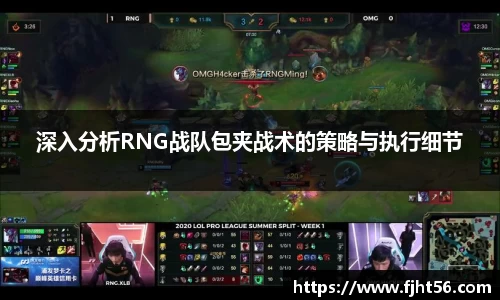 深入分析RNG战队包夹战术的策略与执行细节