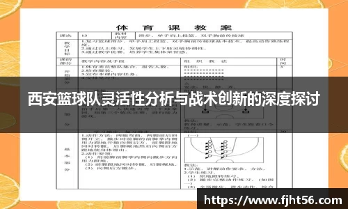 西安篮球队灵活性分析与战术创新的深度探讨