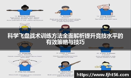 科学飞盘战术训练方法全面解析提升竞技水平的有效策略与技巧