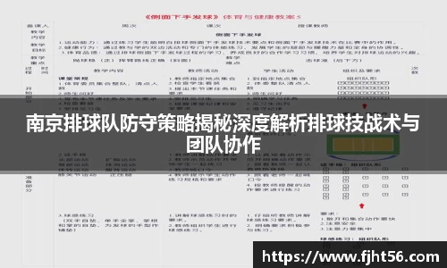 南京排球队防守策略揭秘深度解析排球技战术与团队协作