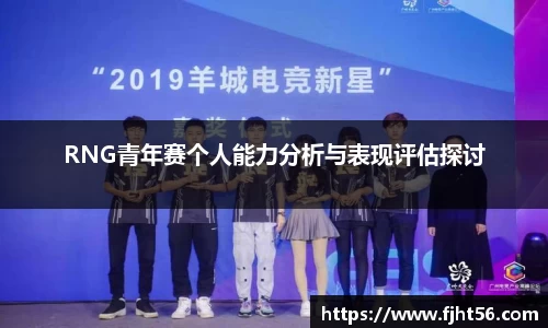 RNG青年赛个人能力分析与表现评估探讨