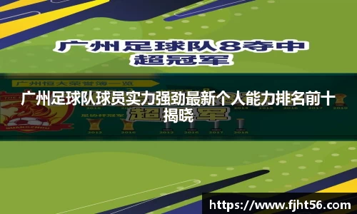 广州足球队球员实力强劲最新个人能力排名前十揭晓