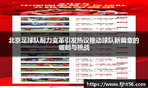 北京足球队耐力变革引发热议推动球队新篇章的崛起与挑战