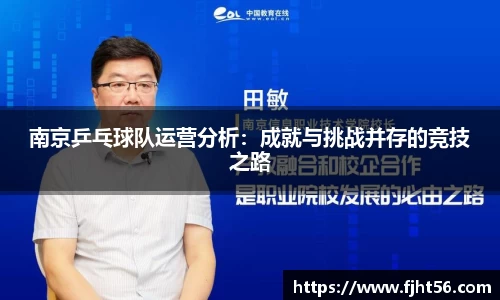 南京乒乓球队运营分析：成就与挑战并存的竞技之路