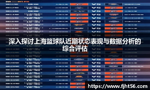 深入探讨上海篮球队近期状态表现与数据分析的综合评估