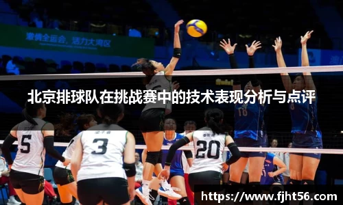 北京排球队在挑战赛中的技术表现分析与点评
