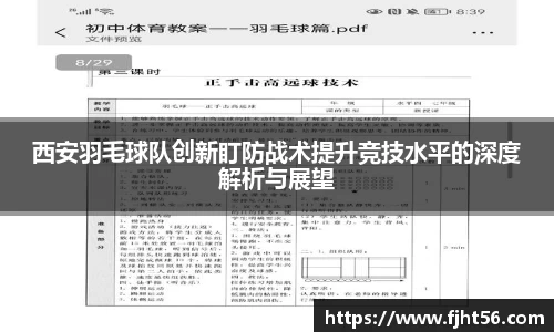 西安羽毛球队创新盯防战术提升竞技水平的深度解析与展望