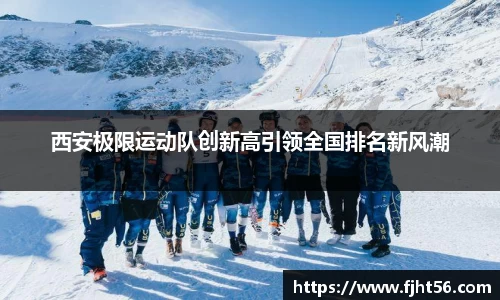 西安极限运动队创新高引领全国排名新风潮