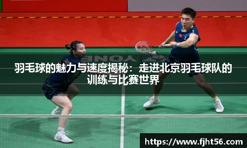 羽毛球的魅力与速度揭秘：走进北京羽毛球队的训练与比赛世界