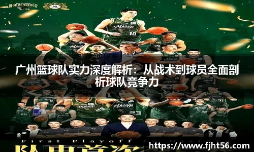 广州篮球队实力深度解析：从战术到球员全面剖析球队竞争力