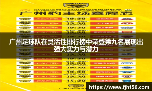 广州足球队在灵活性排行榜中荣登第九名展现出强大实力与潜力